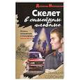 russische bücher: Геннадий Сорокин - Скелет в семейном альбоме