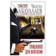 russische bücher: Чингиз Абдуллаев - Трибунал для Валенсии
