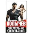russische bücher: Владимир Колычев - Смертельное удовольствие