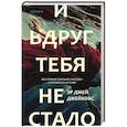 russische bücher: Эр Джей Джейкобс - И вдруг тебя не стало