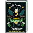 russische bücher: Эва Гарсиа Саэнс де Уртури - Жало белого города