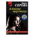 russische bücher: Серова Марина Сергеевна - Алмазы мертвеца