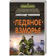 russische bücher: Тамоников Александр Александрович - Ледяное взморье