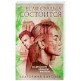 russische bücher: Екатерина Барсова - Если свадьба состоится