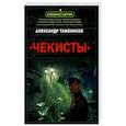 russische bücher: Александр Тамоников - Чекисты