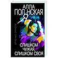 russische bücher: Алла Полянская - Слишком чужая, слишком своя