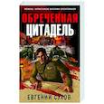 russische bücher: Евгений Сухов - Обреченная цитадель