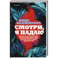russische bücher: Монс Каллентофт - Смотри, я падаю