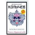 russische bücher: Владимир Колычев - Любовь в законе