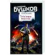 russische bücher: Александр Бушков - Струна времени. Военные истории