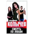 russische bücher: Владимир Колычев - Смерть по любви