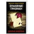 russische bücher: Хиберлин Д. - Бумажные призраки