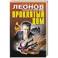 russische bücher: Николай Леонов, Алексей Макеев - Проклятый дом