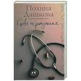 russische bücher: Дашкова П.В. - Кровь нерожденных