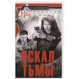 russische bücher: Наст А. - Оскал тьмы