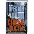russische bücher: Престон,Чайлд - Старые кости