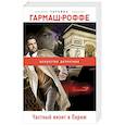 russische bücher: Татьяна Гармаш-Роффе - Частный визит в Париж