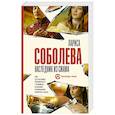 russische bücher: Соболева Л. - Наследник из Сиама