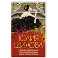 russische bücher: Шилова Ю.В. - Я стерва, но зато какая, или Сильная женщина в мире слабых мужчин