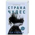 Страна чудес
