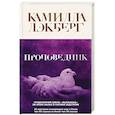 russische bücher: Камилла Лэкберг - Проповедник