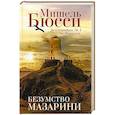 russische bücher: Бюсси Мишель - Безумство Мазарини