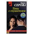 russische bücher: Марина Серова - Тень с глушителем