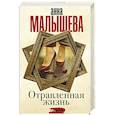 russische bücher: Малышева А.В. - Отравленная жизнь