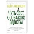 russische bücher: Аткинсон Кейт - Чуть свет, с собакою вдвоем
