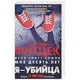 Я - убийца