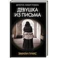 russische bücher: Гунис Эмили - Девушка из письма