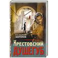 russische bücher: Валерий Шарапов - Крестовский душегуб