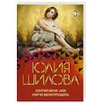 russische bücher: Шилова Ю.В. - Согрей меня, или Научи меня прощать