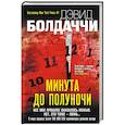 russische bücher: Дэвид Болдаччи - Минута до полуночи