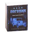 russische bücher: Погонин И. - Сыскная одиссея Ивана Погонина: Тайна Святой Эльжбеты. Сыскная одиссея