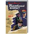 russische bücher: Геннадий Сорокин - Убийственный возраст