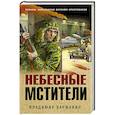 russische bücher: Владимир Каржавин - Небесные мстители