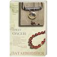 russische bücher: Олсен Грегг - Затаившийся