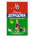 russische bücher: Донцова Дарья Аркадьевна - Свидание под мантией