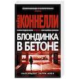 russische bücher: Коннелли Майкл - Блондинка в бетоне