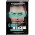 russische bücher: Александр Барр - Одна в пустой комнате