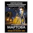 russische bücher: Людмила Мартова - Когда исчезнет эхо