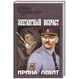 russische bücher: Левит И.С. - Элегантный возраст