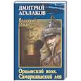russische bücher: Агалаков Д.В. - Ордынский волк. Самаркандский лев