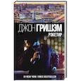 russische bücher: Гришэм Д., - Рэкетир