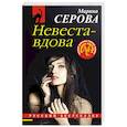 russische bücher: Марина Серова - Невеста-вдова