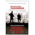 russische bücher: Александр Тамоников - Хроника ближнего боя