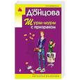 russische bücher: Дарья Донцова - Шуры-муры с призраком