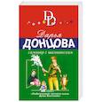 russische bücher: Дарья Донцова - Самовар с шампанским