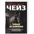 russische bücher: Чейз Дж.Х. - Только за наличные